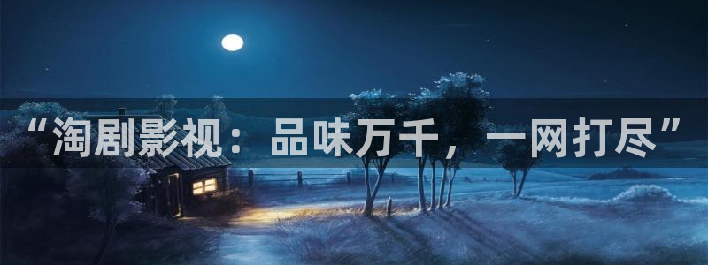 人人澡在线视频：“淘剧影视：品味万千，一网打尽”