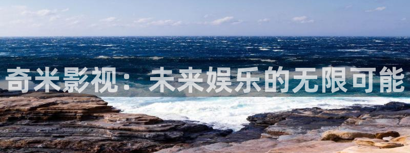人人影院免费下载：奇米影视：未来娱乐的无限可能