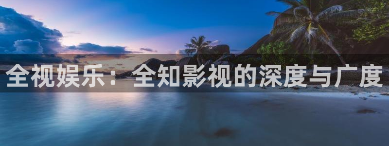 日本免费大片网站人人干：全视娱乐：全知影视的深度与广度
