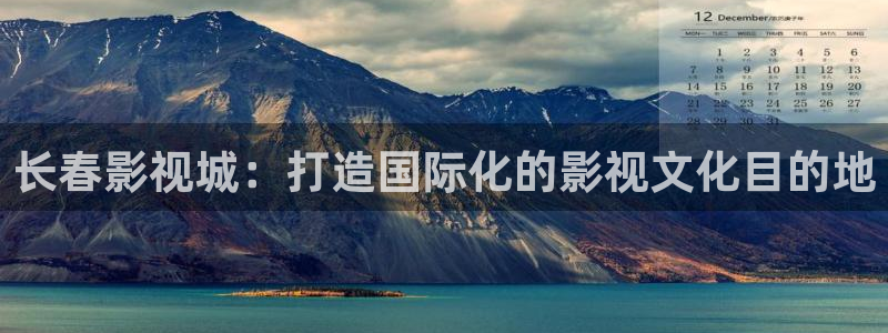 久久人人电影：长春影视城：打造国际化的影视文化目的地