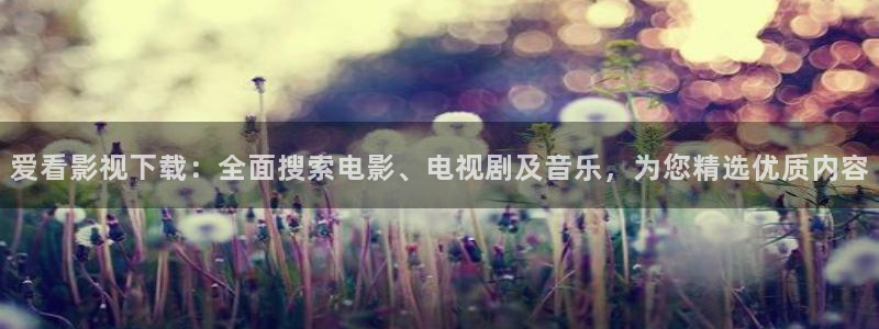 机器人人电影：爱看影视下载：全面搜索电影、电视剧及音乐，为您精选优质内容