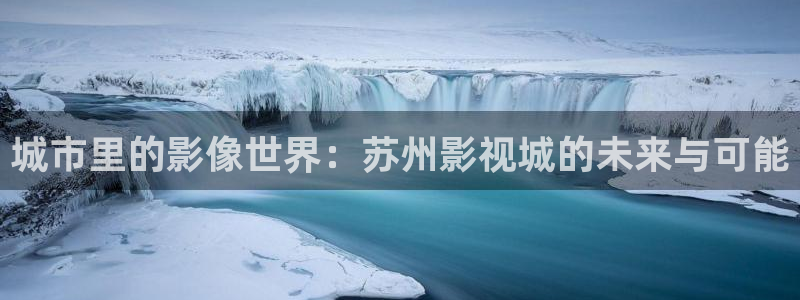 人人影院dvd：城市里的影像世界：苏州影视城的未来与可能