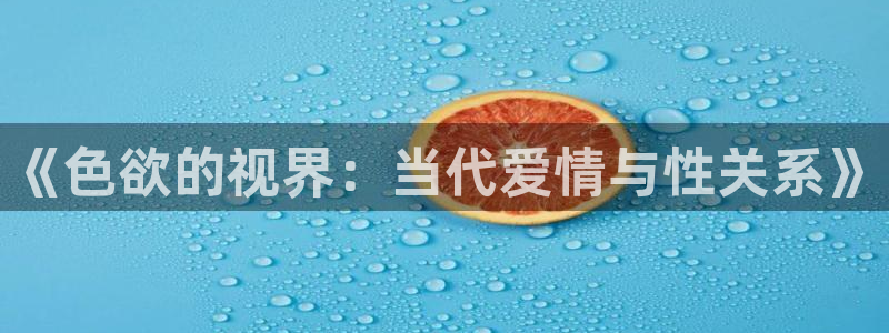 人人爱超碰：《色欲的视界：当代爱情与性关系》