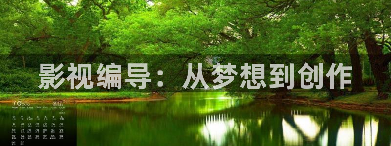 超碰碰人人爱：影视编导：从梦想到创作