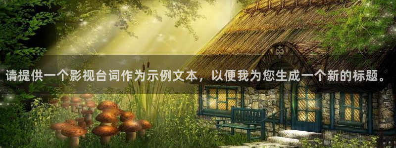 97久久人人爽人人爽人人片：请提供一个影视台词作为示例文本，以便我为您生成一个新的标题。