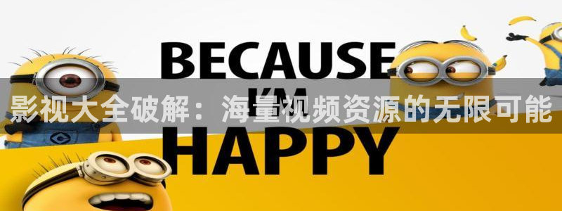 人人草在线影院：影视大全破解：海量视频资源的无限可能