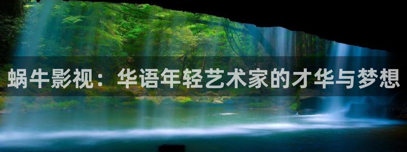 人人爽人人片人人片av：蜗牛影视：华语年轻艺术家的才华与梦想