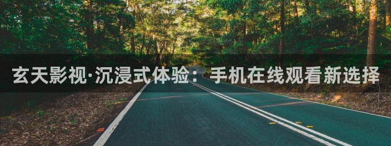 甄执  人人影视：玄天影视·沉浸式体验：手机在线观看新选择