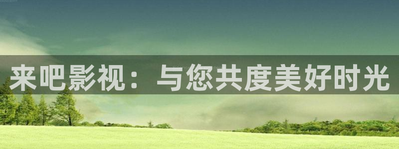 久久精品人人做人人爽电影蜜桃：来吧影视：与您共度美好时光